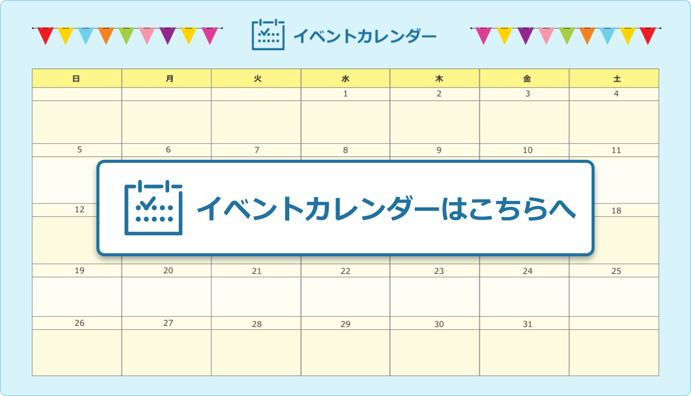 イベントカレンダーはこちらへ