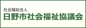 社会福祉法人日野市社会福祉協議会